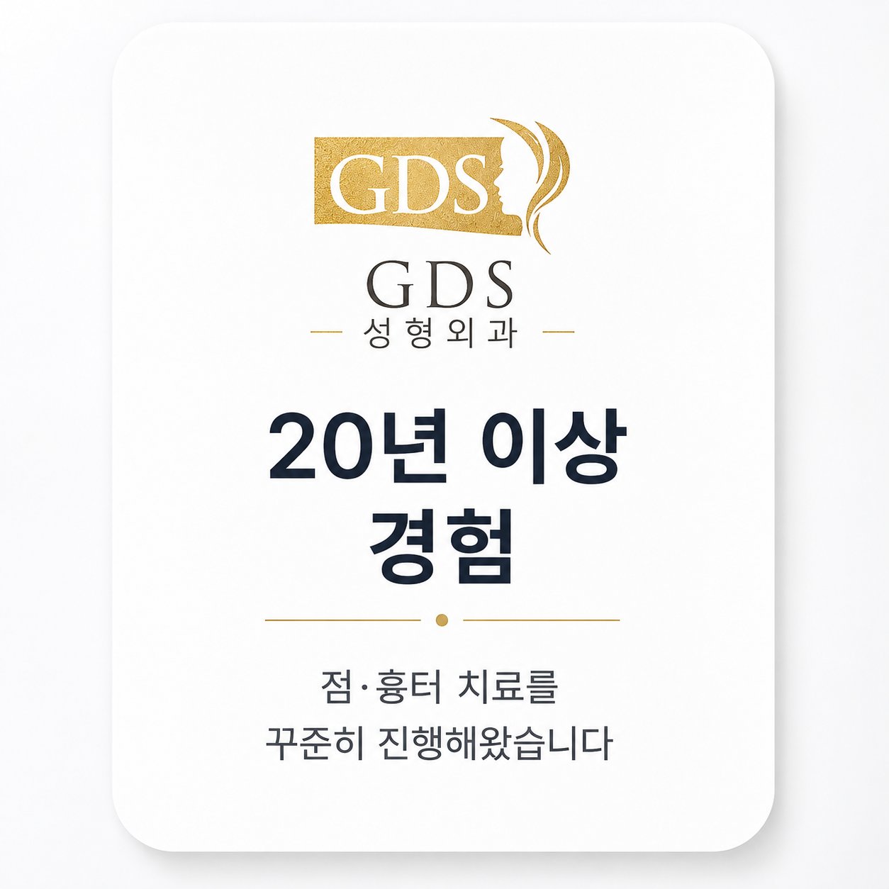 20년 이상 점·흉터 치료 경험